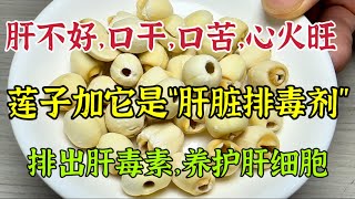 蓮子加它是「肝臟排毒劑」，吃3天，排出肝毒素，養護肝細胞，遠離肝病！！【可嘉媽媽】