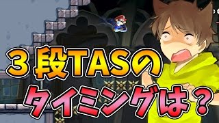 【スーパーマリオメーカー#219】通常のTASジャンと３段TASとの違いとは…？【Super Mario Maker】ゆっくり実況プレイ