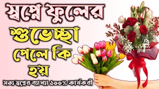 স্বপ্নে ফুলের শুভেচ্ছা পেলে কি হয় | shopne fuler shuveccha pele ki hoy | shopner bekkha |