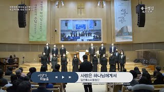 과천교회 2022년 송구영신예배 찬양 많은물소리 합창단- 사랑은 하나님에게서(Love comes from God)