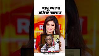 laugh warning:😂 হাসু আপা সঠিক বলেছে 🤔 #shorts