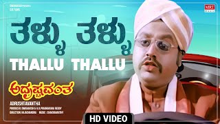 Thallu Thallu - Video Song [HD] | Adrushtavantha | Lokesh, Dwarakish | Kannada Song | MRT Music