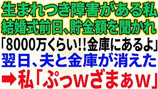 【スカッと感動】結婚式前日、車椅子生活の私に貯金額を確認する婚約者。私「8000万くらいかな、少し金庫にあるわよ♪」次の日、婚約者と金庫が消えた！→その後の婚約者の末路に腹筋崩壊ｗ【修羅場】