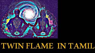 TWIN FLAME IN TAMIL  | இரட்டை ஆன்மாக்கள்