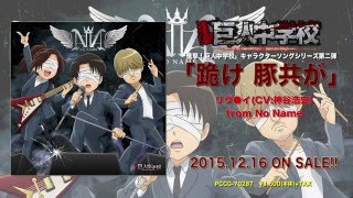 【進撃!巨人中学校】「跪け 豚共が」リヴ●イ(CV:神谷浩史)from No Name＆オリジナルドラマ試聴動画【12/16発売】