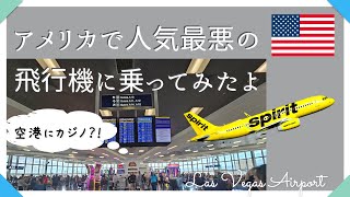 人気最低１位！スピリット航空って？/ラスベガス空港最高やん/アメリカ生活Vlog