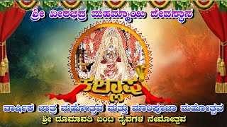 ಕಲ್ಲಾಪು ಶ್ರೀ ವೀರಭದ್ರ ಮಹಾಗಣಪತಿ ವಾರ್ಷಿಕ ಜಾತ್ರಾ ಮಹೋತ್ಸವ ಮತ್ತು ಶ್ರೀ ಮಹಮ್ಮಾಯಿ ಅಮ್ಮನವರ ಮಾರಿಪೂಜೆ ನೇರಪ್ರಸಾರ.