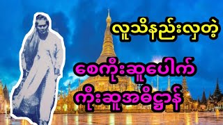 ဝိဇ္ဇာတွေမလုပ်မဖြစ်လုပ်ရတဲ့ရွှေတိဂုံဘုရားပေါ်က အဓိဋ္ဌာန်မြတ်