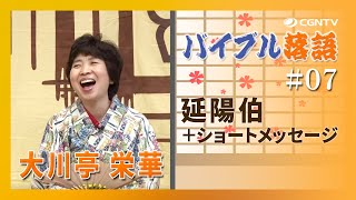 延陽伯＋ショートメッセージ｜バイブル落語#07(日本CGNTV)