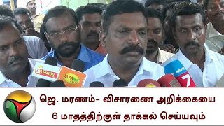 ஜெ. மரணம்- விசாரணை அறிக்கையை 6 மாதத்திற்குள் தாக்கல் செய்யவும்: திருமாவளவன் | Jayalalitha Death