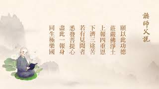 淨空老法師【聽師父說】有聲書 131～140集 2019 6 4 ～7/14 巴黎 台灣桃園 台南極樂寺