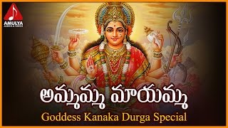 Goddess Durga Devi Telugu Songs | Ammamma Mayamma Devotional Song | Amulya Audios And Videos