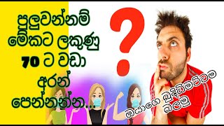 බුද්ධිමතුන්ට පමණයි|ප්‍රහේලිකා ප්‍රශ්න 10|smart වෙන්න කැමති අයට මෙන්න ප්‍රශ්න දහයක්|sinhala