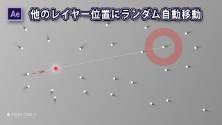 《Ae作例》他のレイヤー位置にランダム自動移動