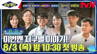 [티저] 이번엔 지구별 이야기! 알아두면 쓸데없는 지구별 잡학사전  8/3(목) 첫방송 #알쓸별잡 EP.0