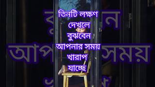 তিনটি লক্ষণ দেখলে বুঝবেন আপনার সময় এখন খারাপ যাচ্ছে motivation Bangla#shorts#youtubeshorts #quotes