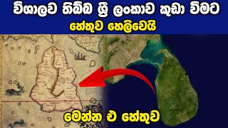 ලොව විශාලම රටක් වෙලා තිබුනු ශ්‍රී ලංකාව කුඩා දූපතක් වීමට හේතුව මෙන්න