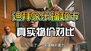 土豪迪拜家乐福超市真实物价对比