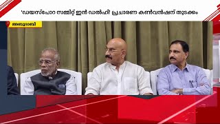 'ഡയസ്പോറ സമ്മിറ്റ് ഇൻ ഡൽഹി' പ്രചാരണ കൺവൻഷന് അബുദാബി ഇന്ത്യൻ ഇസ്ലാമിക്‌ സെന്ററിൽ തുടക്കം | Abu Dhabi