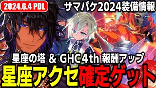 サマパケ2024装備(仮)情報 / 星座アクセ確定ゲットチャンス！星座の塔&GHC(4th)報酬アップイベント | 𝙋𝙖𝙩𝙘𝙝𝘿𝙖𝙮𝙇𝙞𝙫𝙚 2024.6.4 | RO - ラグナロクオンライン