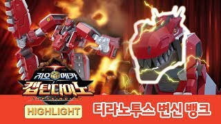 지오메카 티라노투스 변신 뱅크 하이라이트! [GEO MECHA HIGHLIGHT]