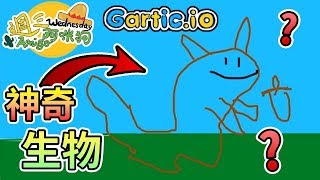 【週三Amigo】又畫出了神奇生物，你猜的到是甚麼嗎？｜Gartic.io 你畫我猜 - 動物篇 Feat.哈記、喵哈、殞月、繁星、捷克、傑瑞、筱瑀、舞秋風【熊貓團團】