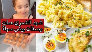 شهد الشمري 6 افكار شهية و سريعة لتحضير البيض