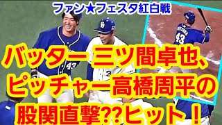 20191123 三ツ間卓也·投手の打撃力！ ～ ピッチャー高橋周平の股関強襲??ヒットでタニモン偽トレーナー現るw【 中日ドラゴンズ ファンフェスタ、ガチンコ紅白戦】#代打三ツ間