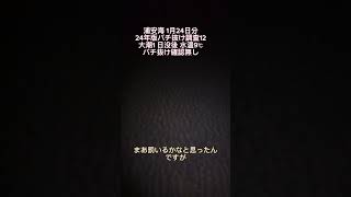 浦安海1月24日分 【バチ抜け調査報告12】大潮1、日没後下げ、水温9℃、【バチ抜け無し】#東京湾奥シーバス #バチ抜けシーバス #釣り