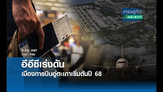 อีอีซีเร่งดันเมืองการบินอู่ตะเภาเริ่มต้นปี 68 | เศรษฐกิจInsight 9 ก.ย.67