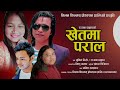 खेतमा पराल khetma paral new lok dohori 2078 2022 sunil bc u0026 ranjana danuwar