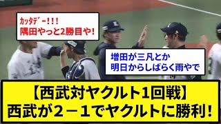 【西武にゃん】西武が２－１でヤクルトに勝利！交流戦５割復帰！隅田が５回１失点で４月以来の２勝目！ヤクルト３連敗で借金１２【なんJ反応】【プロ野球反応集】【2chスレ】【5chスレ】