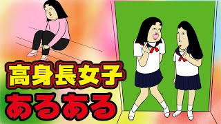 【言い方注意】高身長女子にありがちなこと【漫画動画】