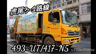 雲林縣垃圾車#2 虎尾鎮3-1路線 493-UT/417-N5進出站