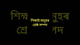 Assamese great man quotes||অসমীয়া মহৎ লোকৰ বাণী||part 1@SamadritaGoswami#education #assameseshorts