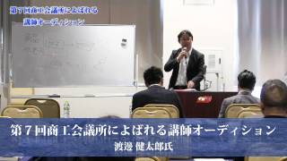 01 第７回商工会議所に呼ばれる講師オーディション 渡邊健太郎氏