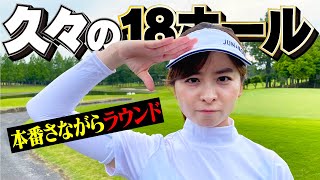 久々にひとりで18ホール回ります。100切り選手権に向けた練習ラウンド！