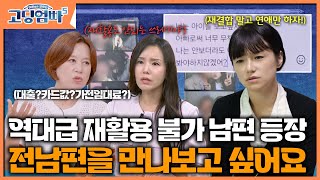 [#고딩엄빠5_명장면 ] 역대급 재활용 불가 남편 등장에 일동 극대노! 재결합 말고 연애만 하자!｜ep.11