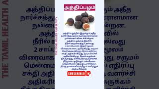 அத்திப்பழத்தின் மருத்துவ பயன்கள்