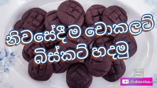 නිවසේදී ම චොකලට් බිස්කට් හදමු.(Home made chocolate biscuits) #chocolate #biscuit