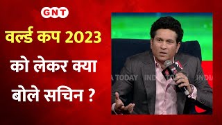 Indian Today Conclave 2023: Sachin Tendulkar ने World Cup 2023 को लेकर कही ये बड़ी बात, देखिए