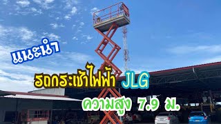 มาใหม่กระเช้าไฟฟ้าเอ๊กซ์ลิฟท์ JLG สูง7.9 ม.ขายถูกมาก โทร 0818302909 จิรโรจน์ // ID Line: jiraroj2909