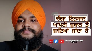 ਚੰਗਾ ਇਨਸਾਨ ਆਪਣੀ ਜੁਬਾਨ ਤੋਂ ਜਾਣਿਆਂ ਜਾਂਦਾ ਹੈ|Dil Diyan Gallan Tuahde Naal |Sukhchain Singh