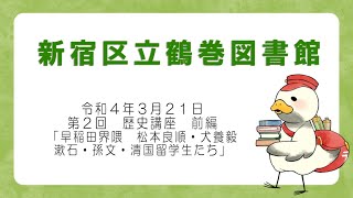 第2回歴史講座　地域の歴史を語ろう「早稲田界隈」松本良順・大隈重信・犬養毅・漱石・孫文・清国留学生たち  前編