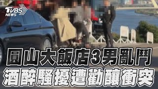 3男圓山大飯店外爆口角互毆猛踹！　賓客喝醉酒「騷擾被制止」釀衝突｜TVBS新聞