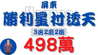 【已下架】#屏東市-屏東勝利星村透天498【住宅情報】#透天 498萬3房2廳2衛【房屋特徴】地坪18.8建坪22.8室內22.8#房地產#買賣 #realty #sale #ハウス #不動産 #売買