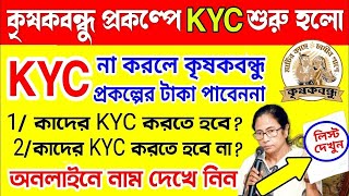 কৃষকবন্ধু প্রকল্পে Kyc শুরু হলো , না করলে টাকা বন্ধ হবে! Krishak Bandhu Kyc Online