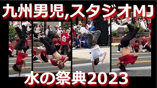 【水の祭典,久留米まつり2023】九州男児,スタジオMJ,ダンス,無音部分あり