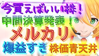 【メルカリ最強伝説🏆✨】決算爆益すぎて草通り越して森🌳🌳🌳株価は青天井ぶち抜けぇぇぇぇ！🚀🚀🚀