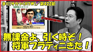 【サカつくＲＴＷ】第422節 ／ サカつく5周年おめでとー♪ あの選手にちなんで寝そべり配信したかった【まぐまぐまぐろん】